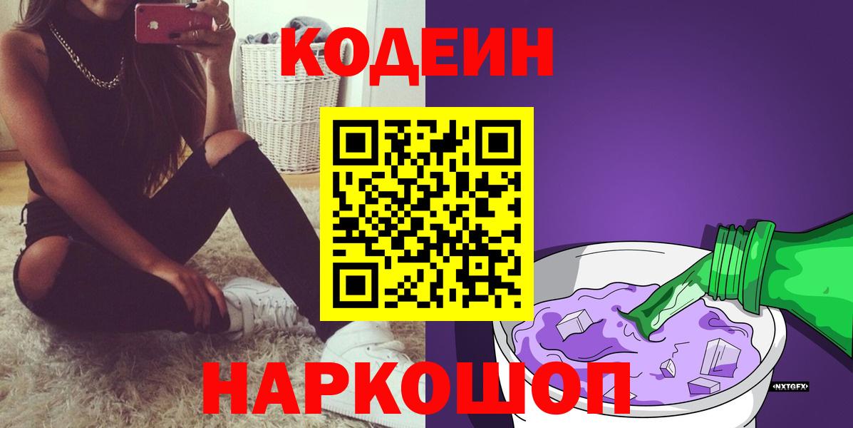 Codein напиток Lean (лин)  Вход с VPN  Невинномысск 